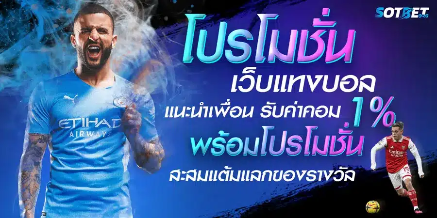 โปรโมชั่น-เว็บแทงบอล-SOTBET